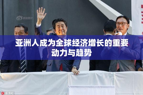 亚洲人成为全球经济增长的重要动力与趋势