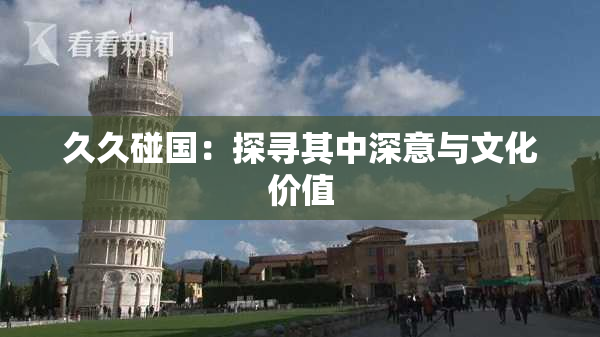 久久碰国：探寻其中深意与文化价值
