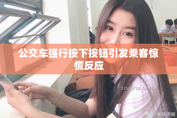 公交车强行按下按钮引发乘客惊慌反应