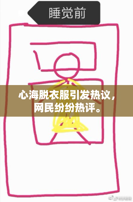 心海脱衣服引发热议，网民纷纷热评。