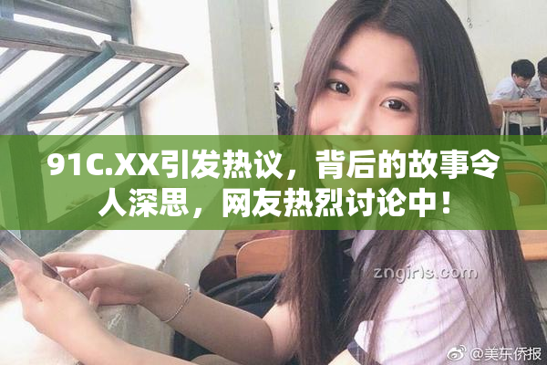 91C.XX引发热议，背后的故事令人深思，网友热烈讨论中！