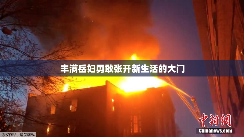丰满岳妇勇敢张开新生活的大门