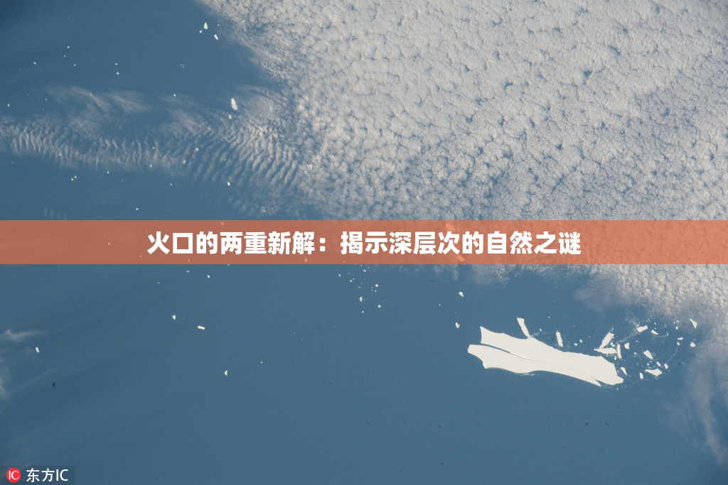 火口的两重新解：揭示深层次的自然之谜