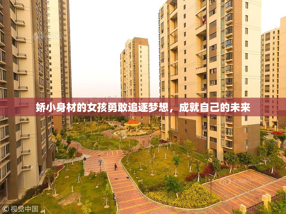 娇小身材的女孩勇敢追逐梦想，成就自己的未来