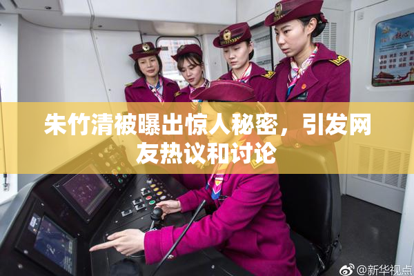 朱竹清被曝出惊人秘密，引发网友热议和讨论