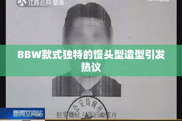 BBW款式独特的馒头型造型引发热议