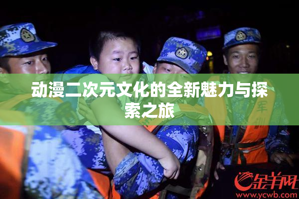 动漫二次元文化的全新魅力与探索之旅