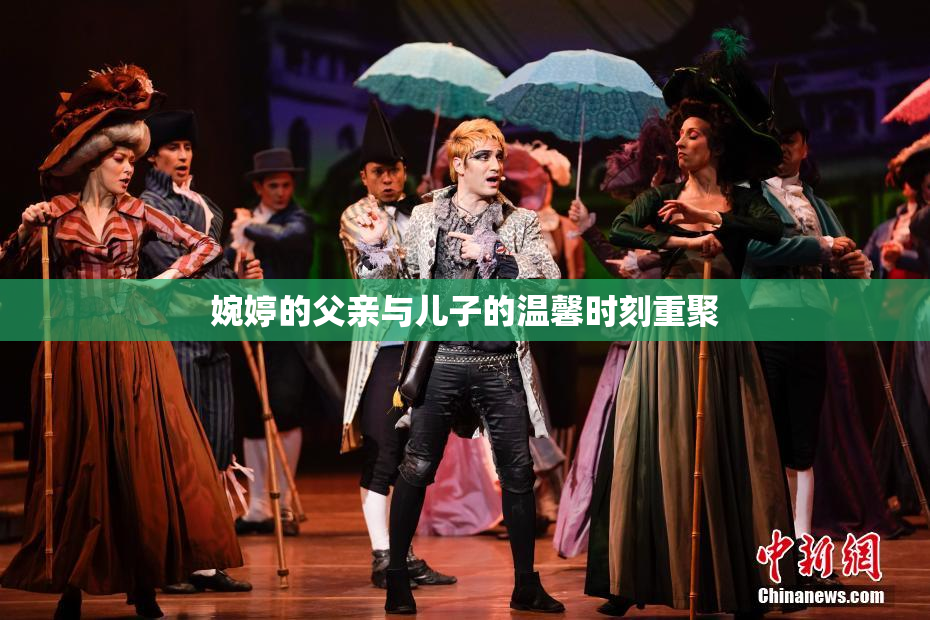 婉婷的父亲与儿子的温馨时刻重聚