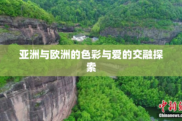 亚洲与欧洲的色彩与爱的交融探索