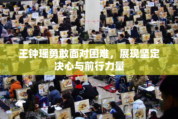 王钟瑶勇敢面对困难，展现坚定决心与前行力量