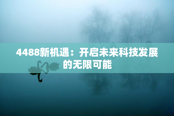 4488新机遇：开启未来科技发展的无限可能