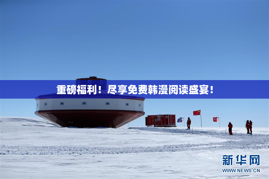 重磅福利！尽享免费韩漫阅读盛宴！