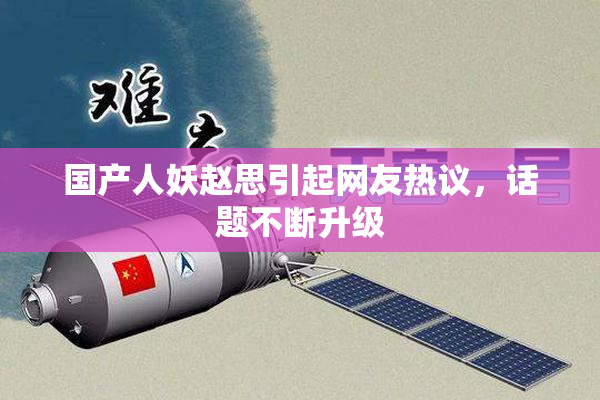 国产人妖赵思引起网友热议，话题不断升级
