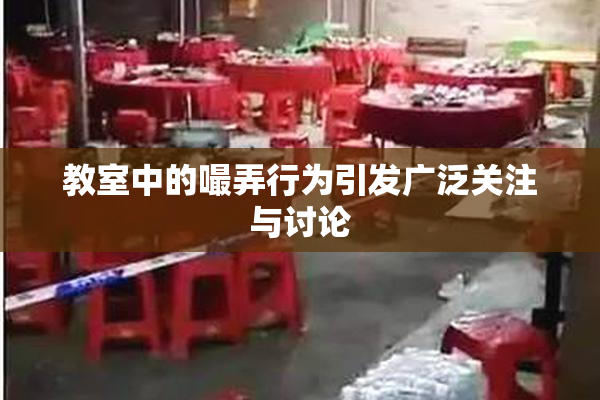教室中的嘬弄行为引发广泛关注与讨论