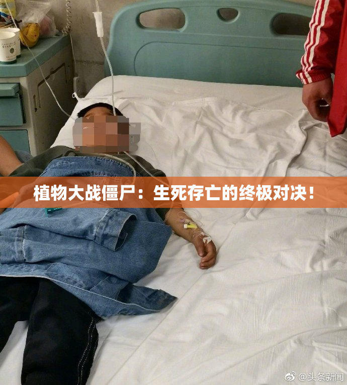 植物大战僵尸：生死存亡的终极对决！