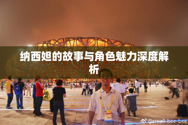纳西妲的故事与角色魅力深度解析