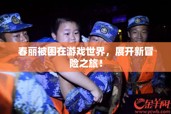 春丽被困在游戏世界，展开新冒险之旅！