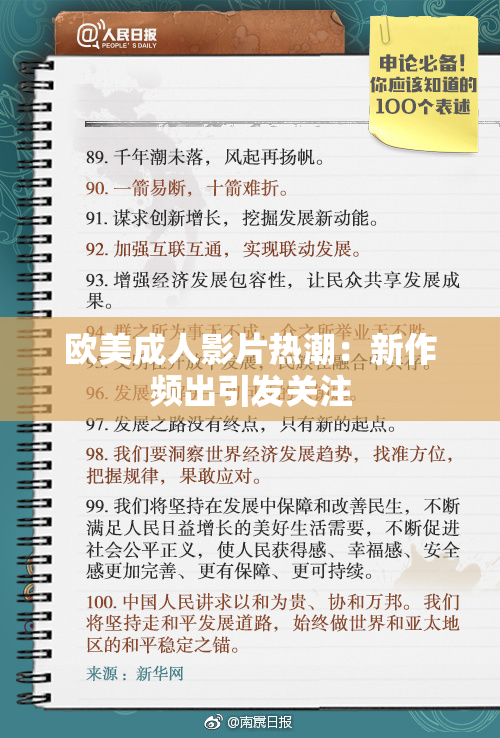 欧美成人影片热潮：新作频出引发关注