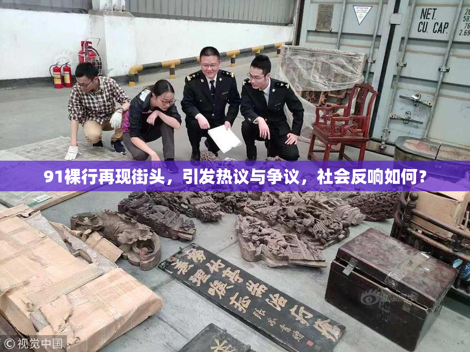 91裸行再现街头，引发热议与争议，社会反响如何？