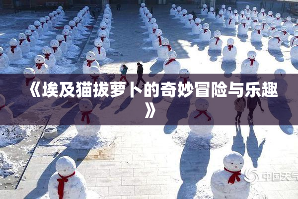 《埃及猫拔萝卜的奇妙冒险与乐趣》