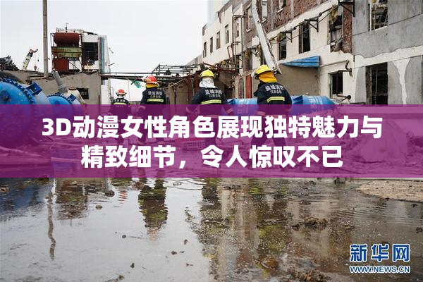 3D动漫女性角色展现独特魅力与精致细节，令人惊叹不已