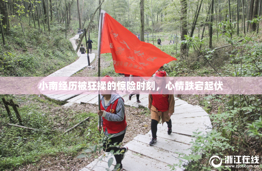 小南经历被狂揉的惊险时刻，心情跌宕起伏