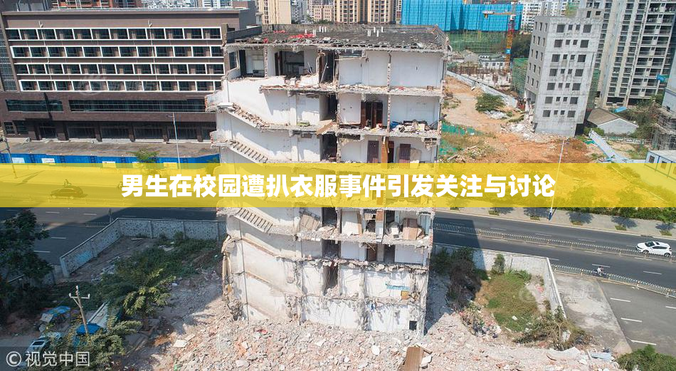 男生在校园遭扒衣服事件引发关注与讨论