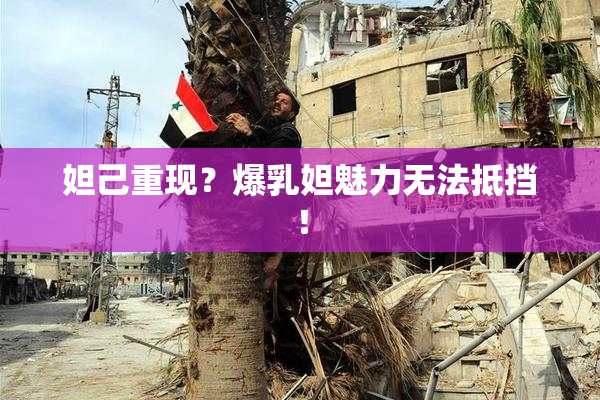 妲己重现？爆乳妲魅力无法抵挡！