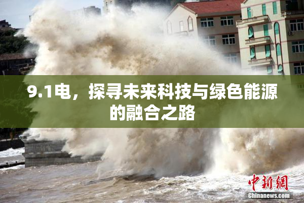 9.1电，探寻未来科技与绿色能源的融合之路