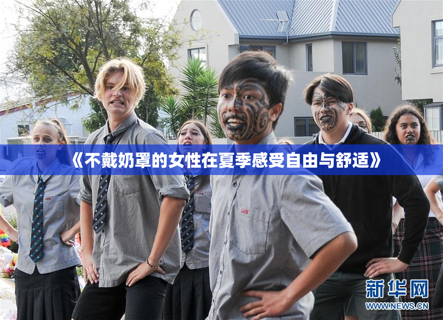 《不戴奶罩的女性在夏季感受自由与舒适》
