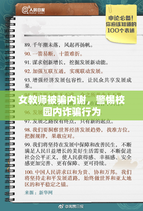 女教师被骗内谢，警惕校园内诈骗行为
