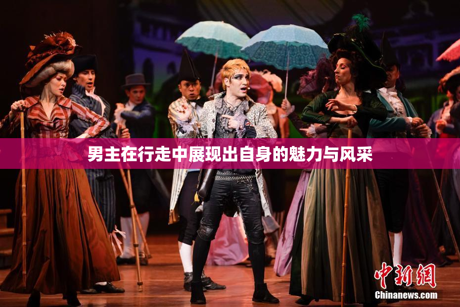 男主在行走中展现出自身的魅力与风采