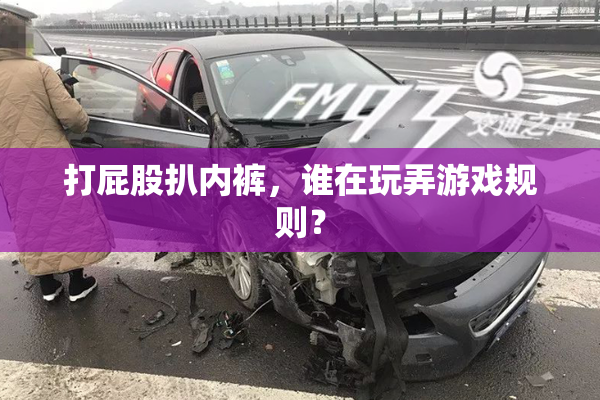 打屁股扒内裤，谁在玩弄游戏规则？