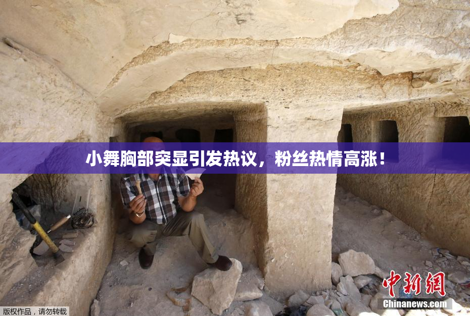 小舞胸部突显引发热议，粉丝热情高涨！