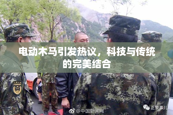 电动木马引发热议，科技与传统的完美结合