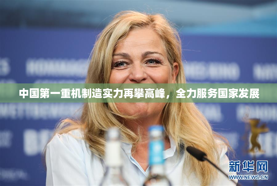 中国第一重机制造实力再攀高峰，全力服务国家发展