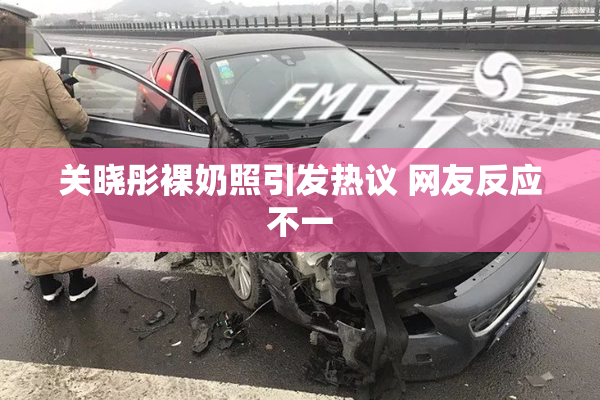 关晓彤裸奶照引发热议 网友反应不一