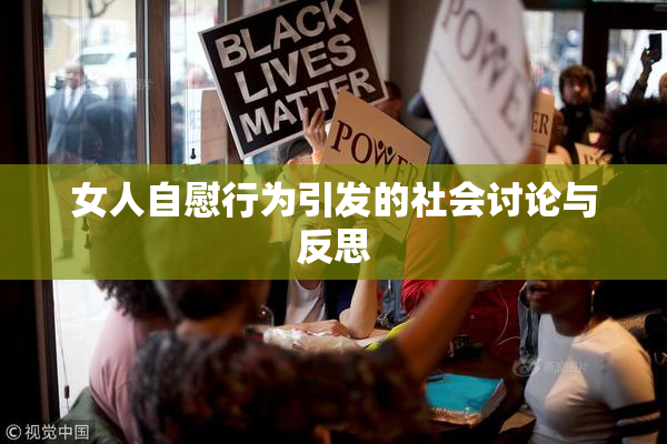 女人自慰行为引发的社会讨论与反思