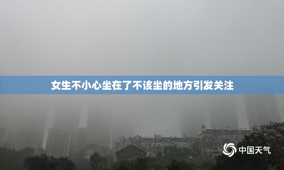女生不小心坐在了不该坐的地方引发关注
