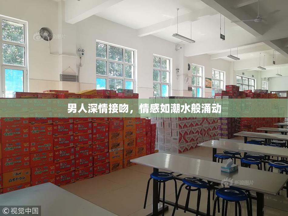 男人深情接吻，情感如潮水般涌动