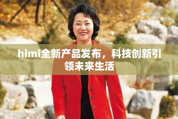 himi全新产品发布，科技创新引领未来生活