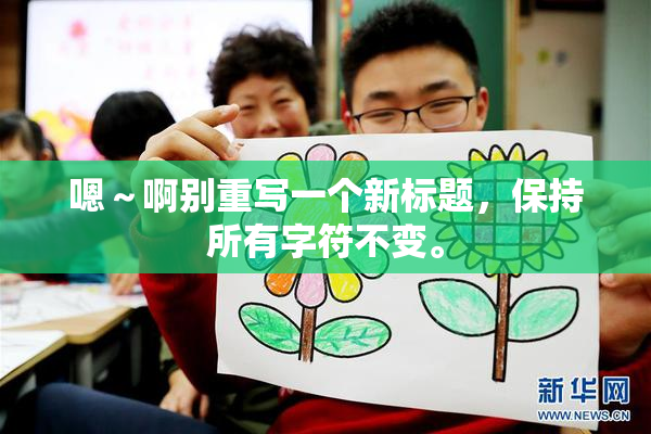 嗯～啊别重写一个新标题，保持所有字符不变。