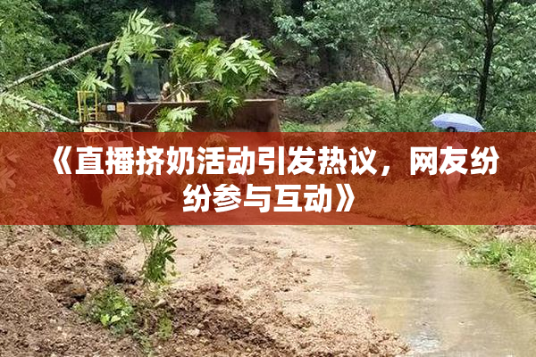 《直播挤奶活动引发热议，网友纷纷参与互动》