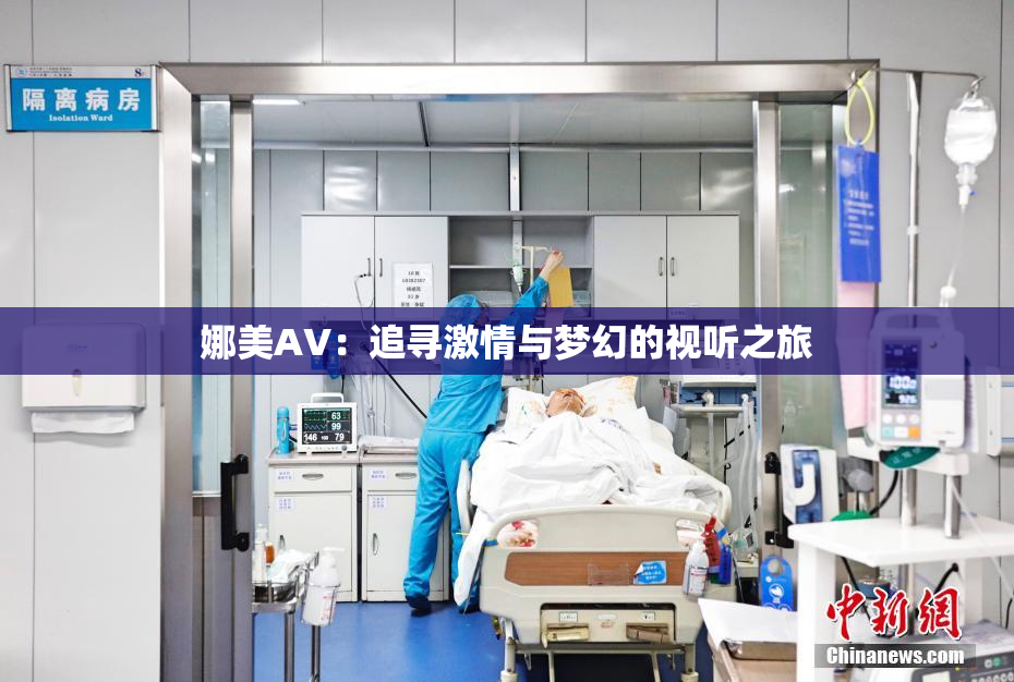 娜美AV：追寻激情与梦幻的视听之旅