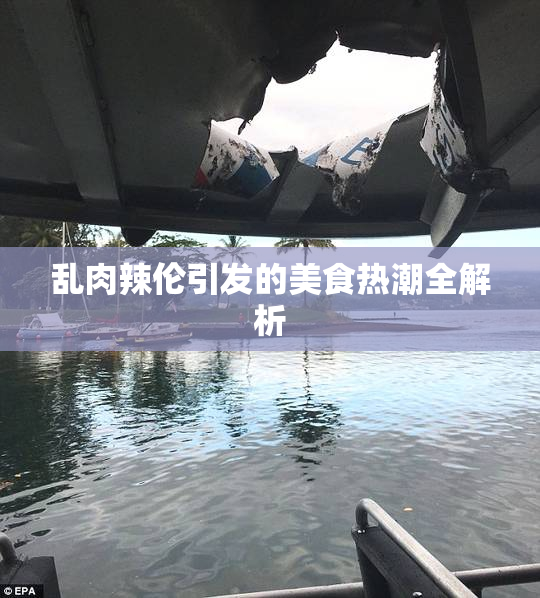 乱肉辣伦引发的美食热潮全解析