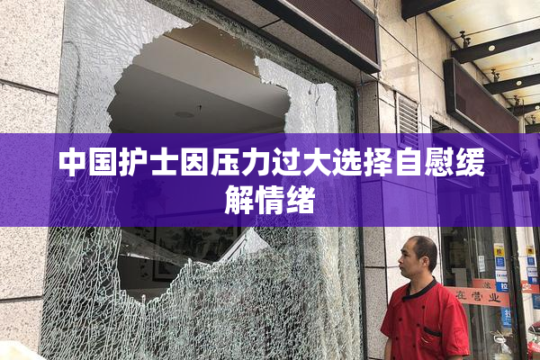 中国护士因压力过大选择自慰缓解情绪