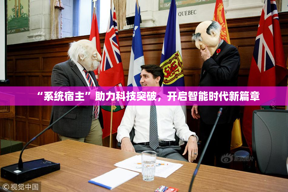 “系统宿主”助力科技突破，开启智能时代新篇章