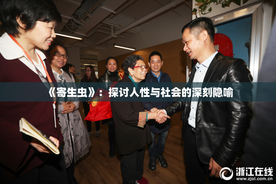 《寄生虫》：探讨人性与社会的深刻隐喻