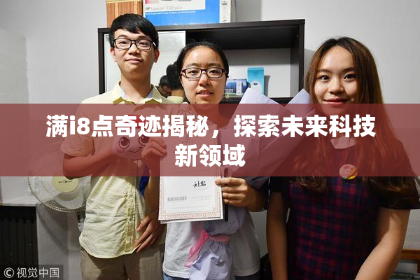 满i8点奇迹揭秘，探索未来科技新领域