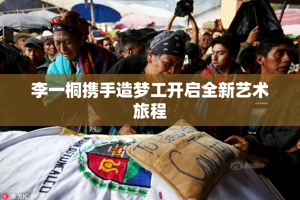 李一桐携手造梦工开启全新艺术旅程